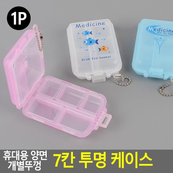 휴대용 양면 개별뚜껑 7칸 투명 케이스