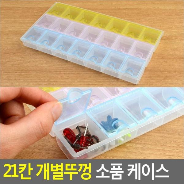 21칸 개별뚜껑 소품 케이스