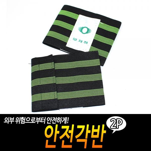 안전각반