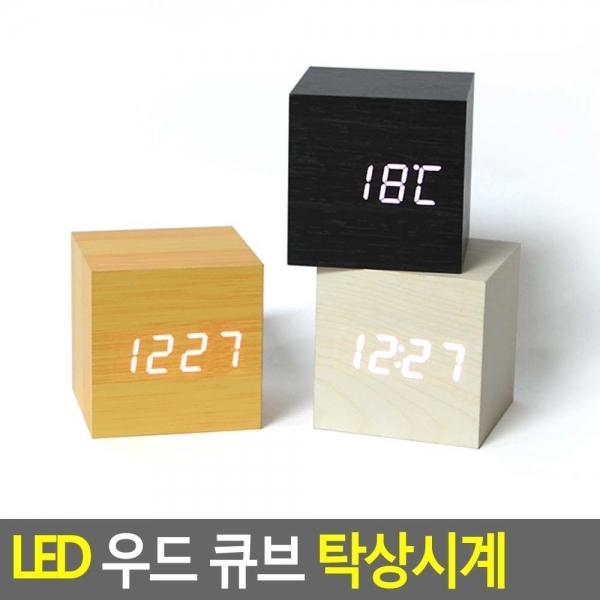 LED 우드 큐브 탁상시계