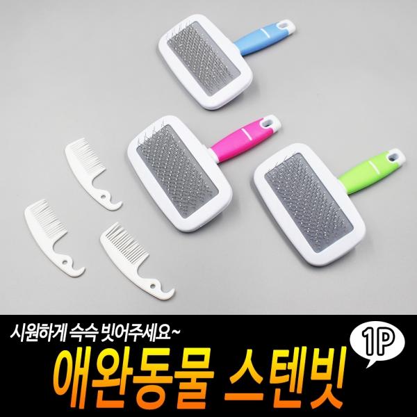 애완동물 스텐빗