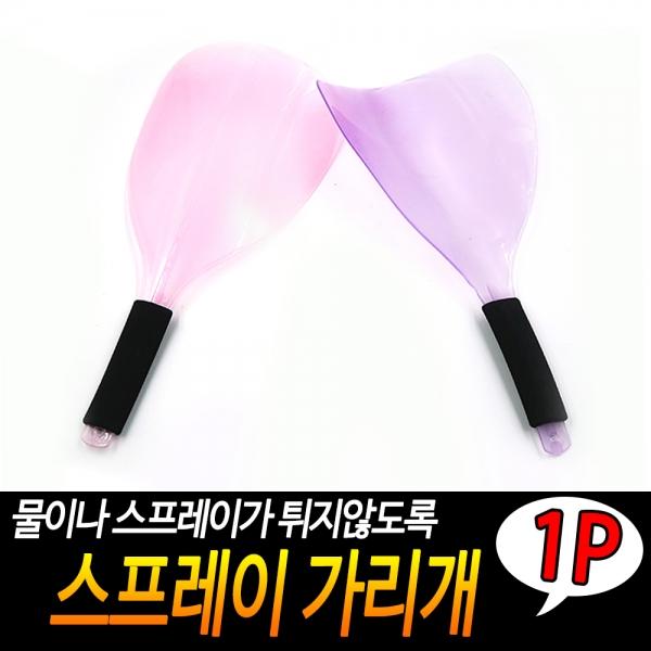 스프레이 가리개