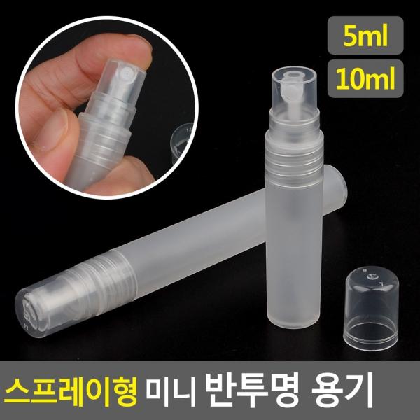 스프레이형 미니 반투명 용기 5ml/10ml