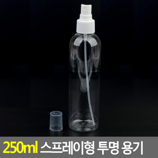 250ml 스프레이형 투명 용기