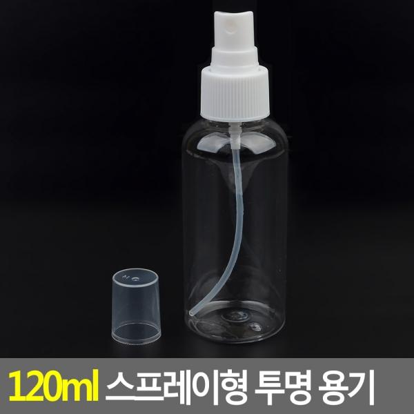 120ml 스프레이형 투명 용기
