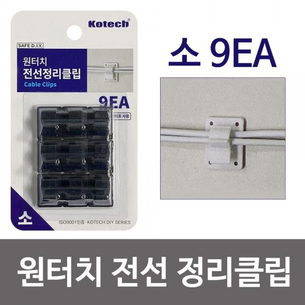 코텍 원터치 전선 정리클립(소 9P) S-7041 케이블정리