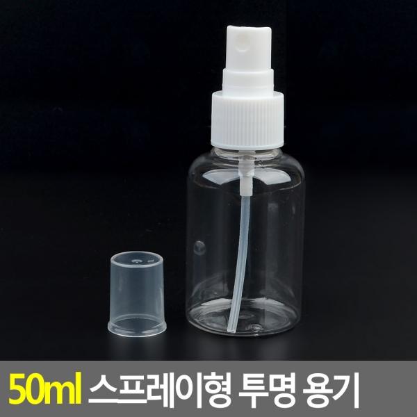 50ml 스프레이형 투명 용기