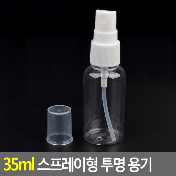 35ml 스프레이형 투명 용기
