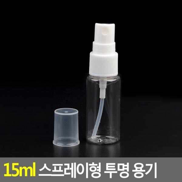 15ml 스프레이형 투명 용기