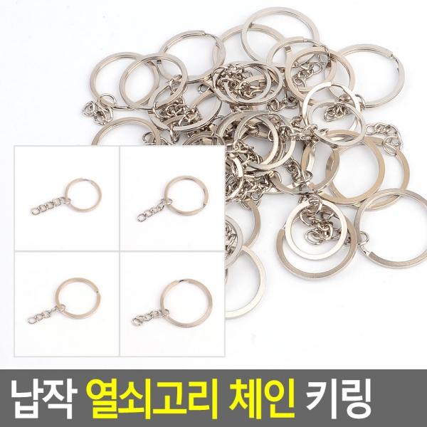 납작 열쇠고리 체인 키링