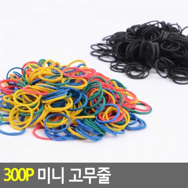 300P 미니 고무줄