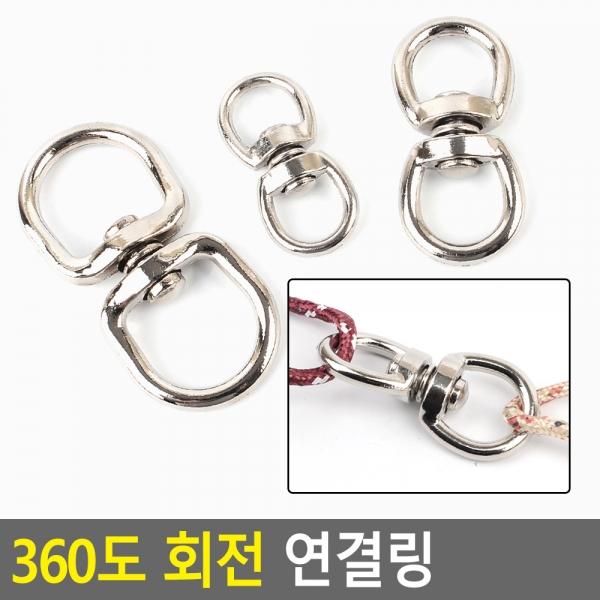 360도 회전 연결링