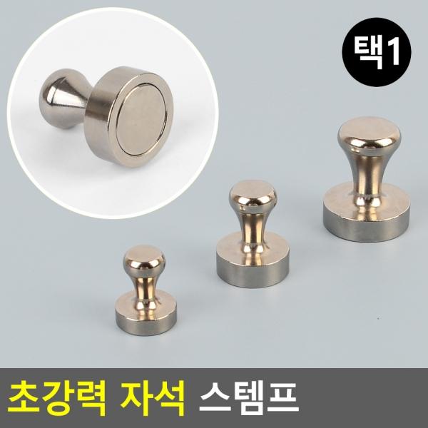 초강력 자석 스탬프