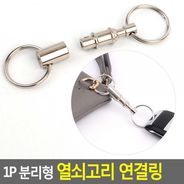 1P 분리형 열쇠고리 연결링