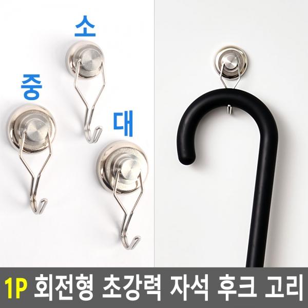1P 회전형 초강력 자석 후크 고리