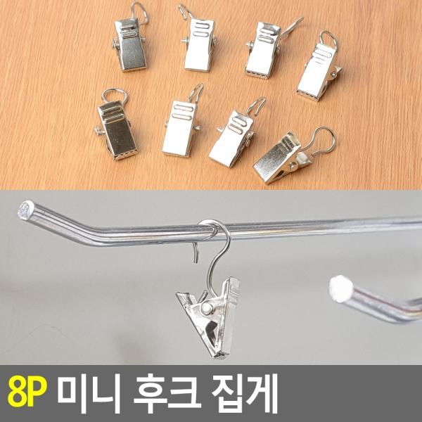 8P 미니 후크 집게
