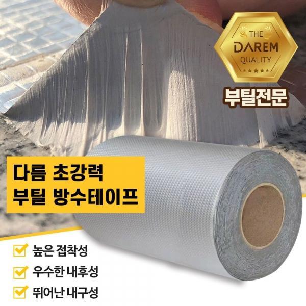 다름 초강력 부틸 방수테이프 20cmX10m / 방수 누수