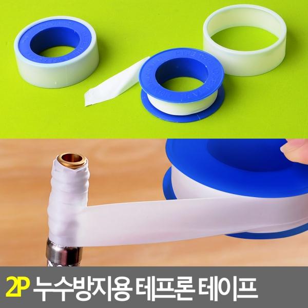 2P 누수방지용 테프론 테이프