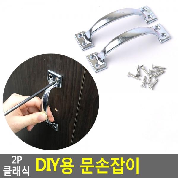 2P 클래식 DIY용 문손잡이