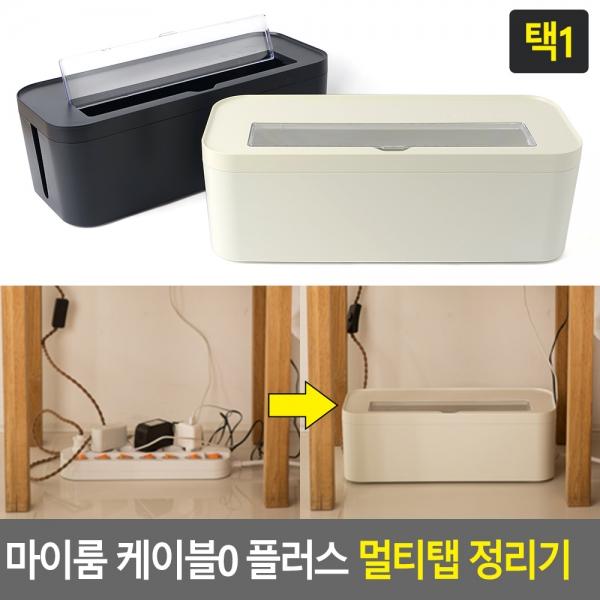 마이룸 케이블0 플러스 멀티탭 정리기