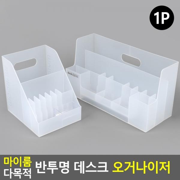 마이룸 다목적 반투명 데스크 오거나이저