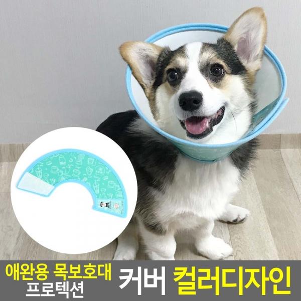 애완용 목보호대 프로텍션 커버 컬러디자인