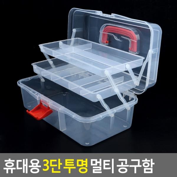 휴대용 3단 투명 멀티 공구함
