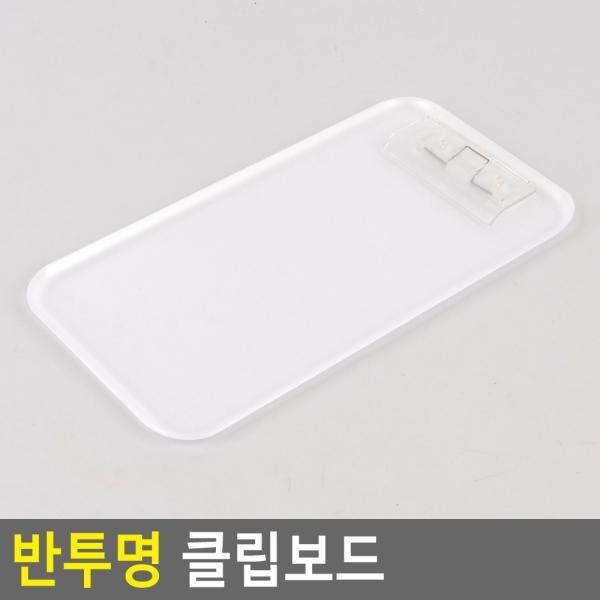반투명 클립보드