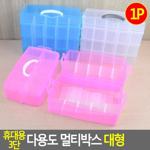 휴대용 3단 다용도 멀티박스 대형