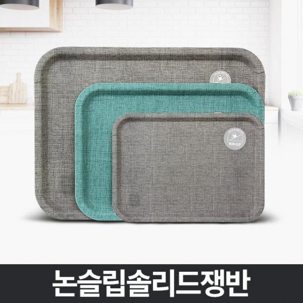 논슬립솔리드쟁반 사각트레이 실버 1인식당 큰쟁반 빵