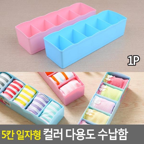 5칸 일자형 컬러 다용도 수납함