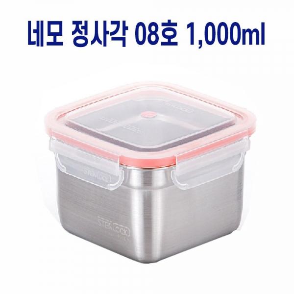 사각 도시락반찬통 냉장고보관 스텐밀폐용기 1000ml