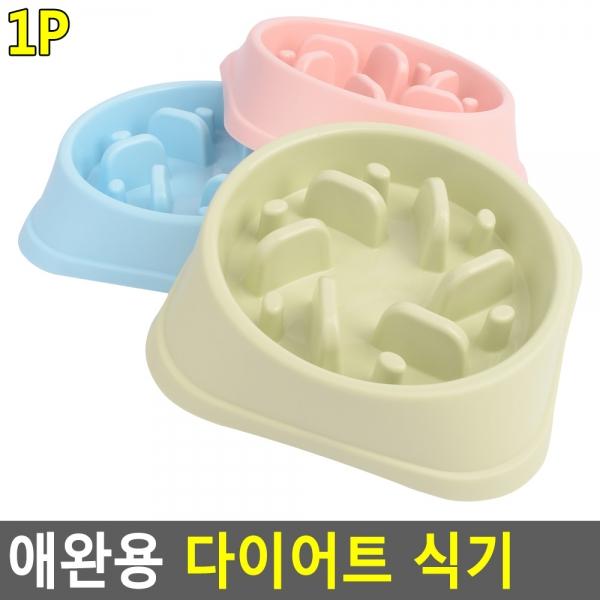 애완용 다이어트 식기