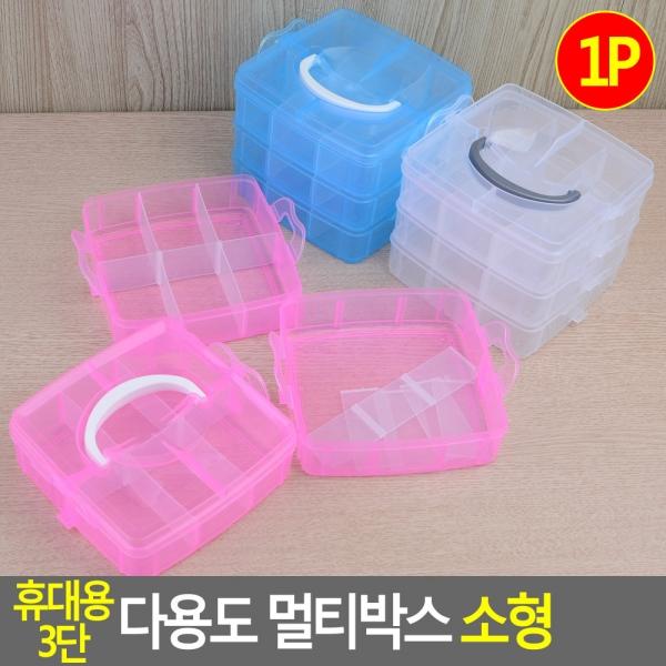 휴대용 3단 다용도 멀티박스 소형