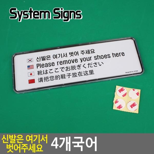 신발은 여기서 벗어주세요 4개국어 시스템사인