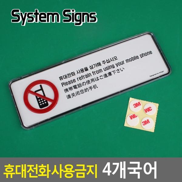 휴대전화 사용금지 4개국어 시스템사인