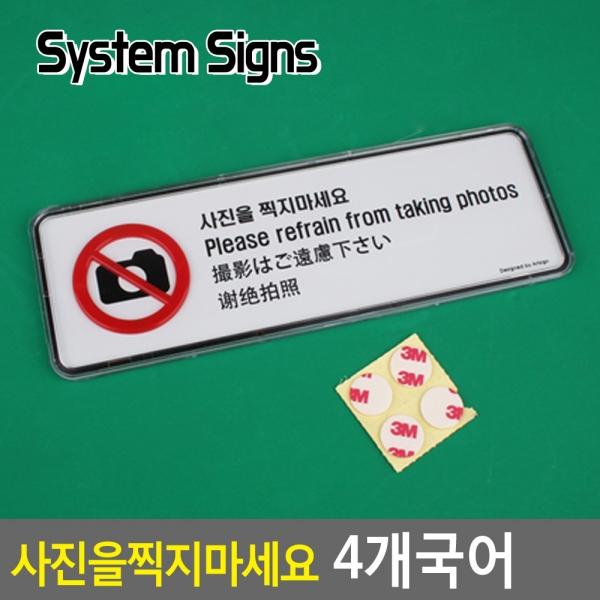 사진을 찍지마세요 4개국어 시스템사인
