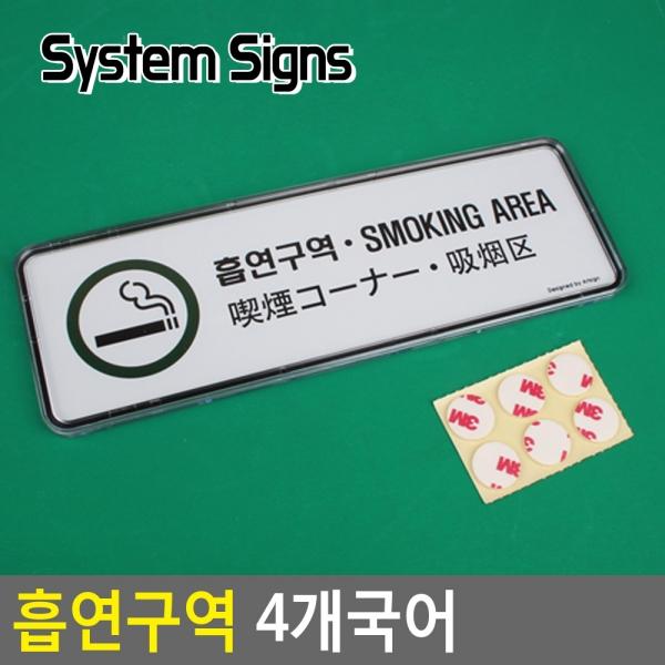 흡연구역 4개국어 시스템사인