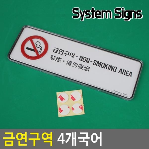 금연구역 4개국어 시스템사인