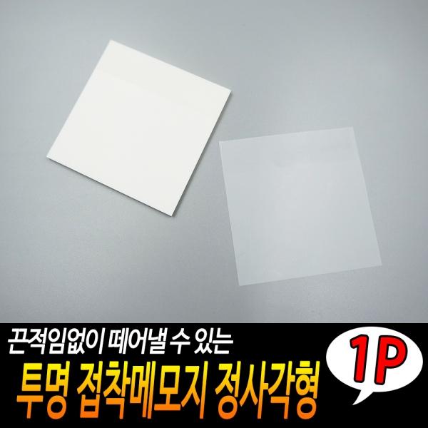 투명 접착메모지 정사각형