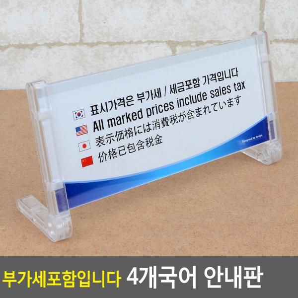 부가세포함입니다 4개국어 안내판
