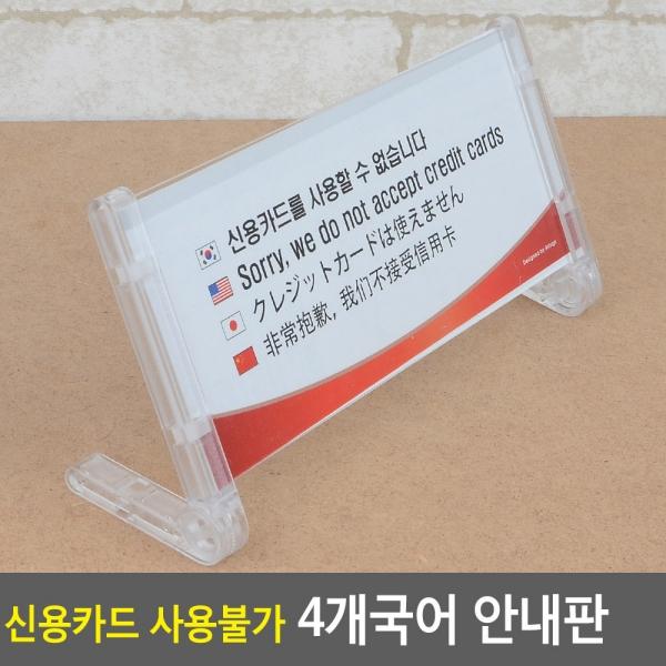 신용카드 사용불가 4개국어 안내판