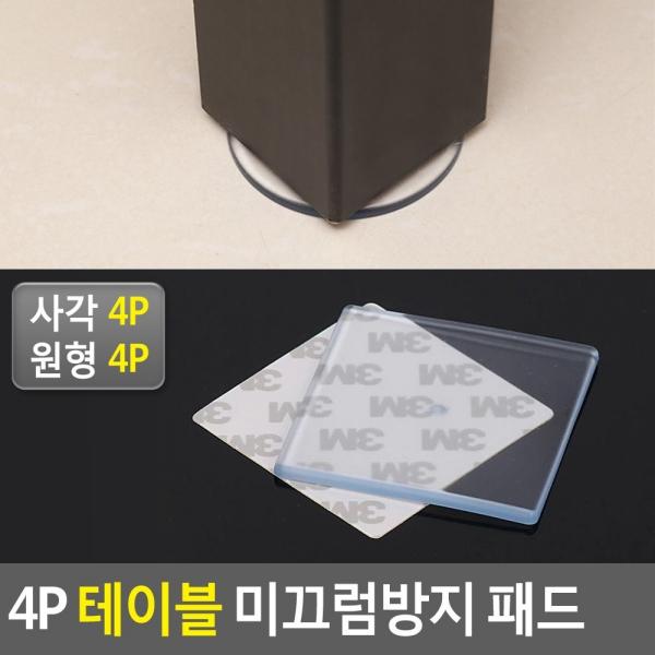 4P 테이블 미끄럼방지 패드