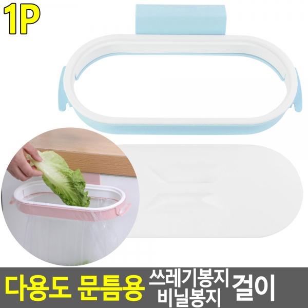 다용도 문틈용 쓰레기봉지 비닐봉지 걸이