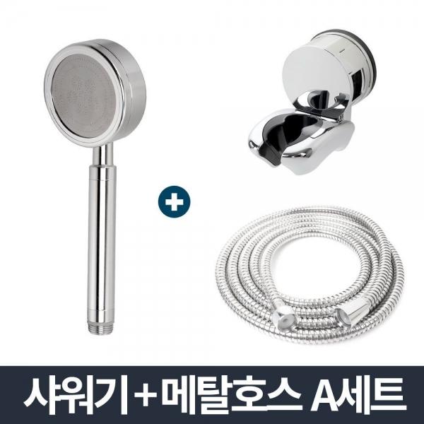 알루미늄 샤워기 메탈호스 A세트 1.5m/헤드 샤워걸이