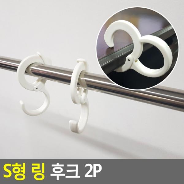 S형 링 후크 2P