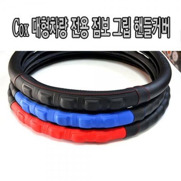 대형 화물차 핸들 커버 점보 그립 트럭 운전대 커버