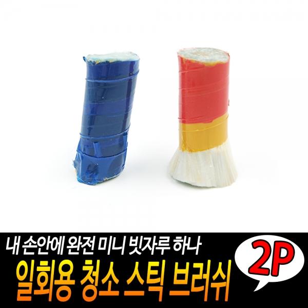 일회용 청소 스틱 브러쉬