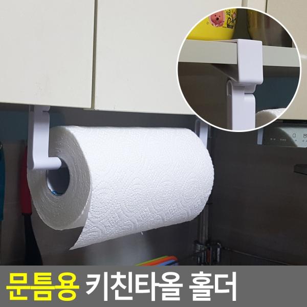 문틈용 키친타올 홀더