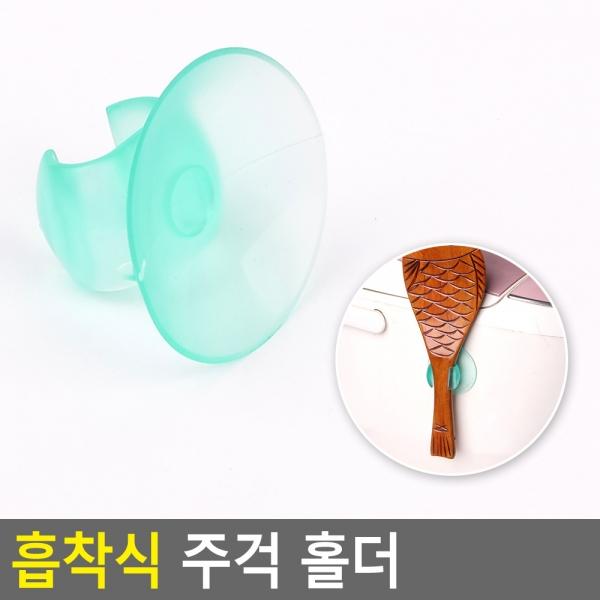 흡착식 주걱 홀더